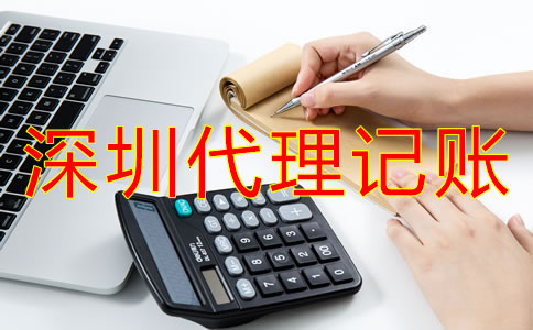 深圳代理記賬公司哪家好？