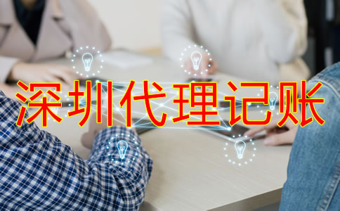 深圳代理記賬公司收費(fèi)由哪些因素決定？