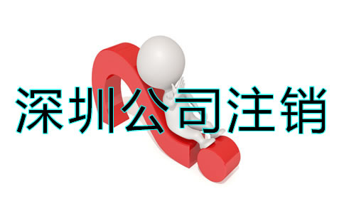 深圳公司注銷究竟難在哪？