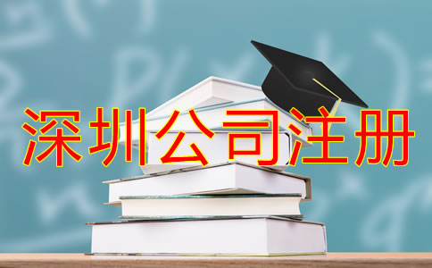 深圳龍崗區(qū)公司注冊全流程是怎樣的？