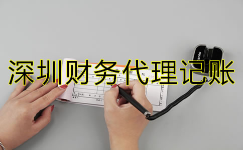 深圳財務(wù)代理記賬公司如何選？