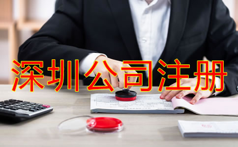 深圳坪山區(qū)注冊(cè)公司如何辦理？