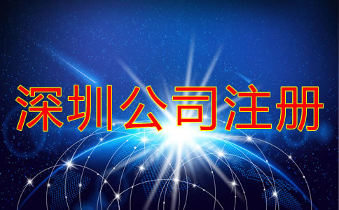 深圳南山區(qū)公司注冊(cè)應(yīng)該注意什么？