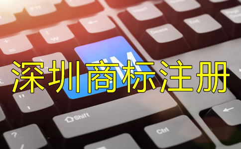 深圳商標(biāo)注冊公司哪家好？