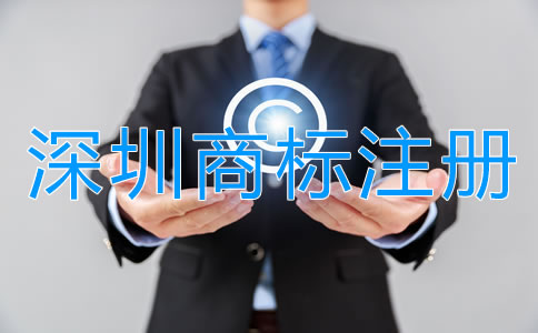 深圳商標(biāo)注冊公司哪家強(qiáng)？