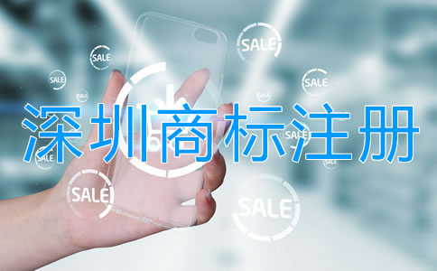 怎樣選擇靠譜的深圳商標(biāo)注冊(cè)代理公司？