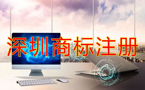 申請注冊深圳商標(biāo)要具備哪些條件？