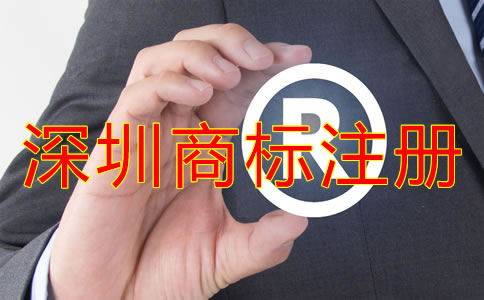 申請注冊深圳商標(biāo)的條件