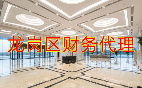 深圳龍崗區(qū)財務(wù)代理哪家好？