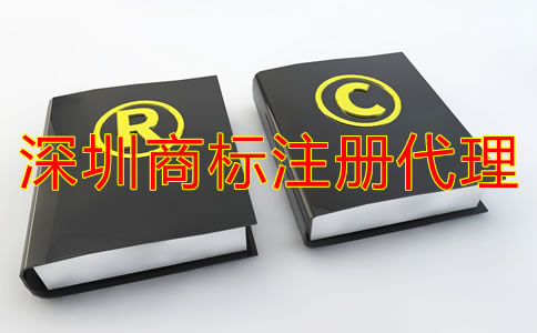 深圳注冊商標(biāo)代理公司哪家好？