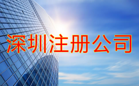 深圳注冊公司的好處有哪些？