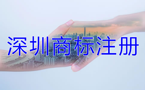 深圳商標(biāo)注冊(cè)相關(guān)注意事項(xiàng)有哪些？