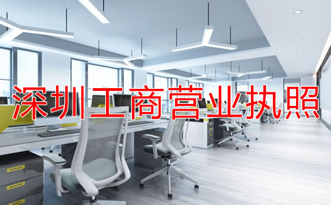 如何辦理深圳工商營(yíng)業(yè)執(zhí)照？