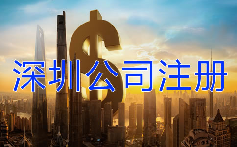 深圳注冊公司代辦需要多少錢？