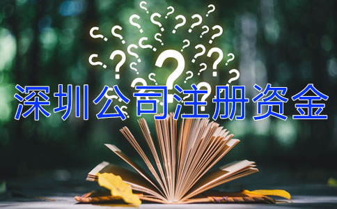 深圳公司注冊(cè)資金可以隨便寫嗎？
