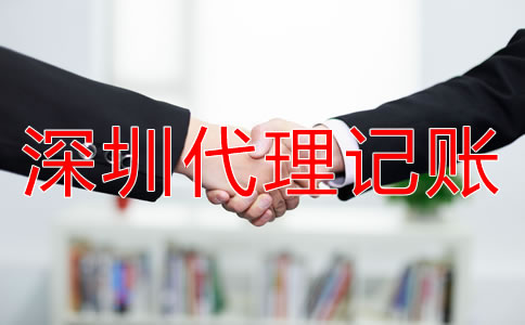 深圳代理記賬公司的優(yōu)勢有哪些？