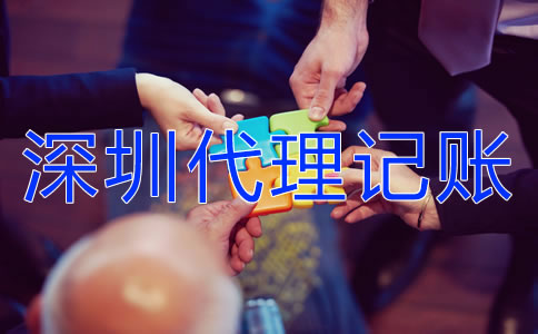 深圳代理記賬業(yè)務(wù)有哪些？