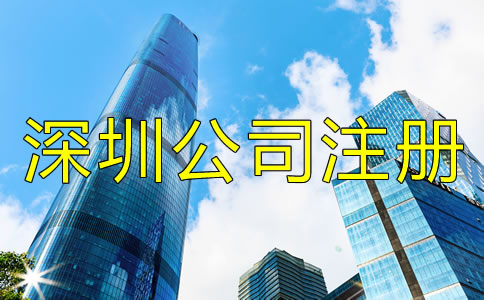 深圳公司注冊找代辦靠譜嗎？