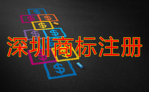 深圳商標(biāo)注冊(cè)申請(qǐng)流程