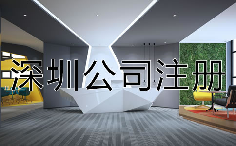 深圳新公司注冊流程是怎樣的？