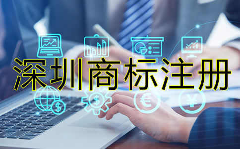 深圳注冊(cè)商標(biāo)要多少錢？