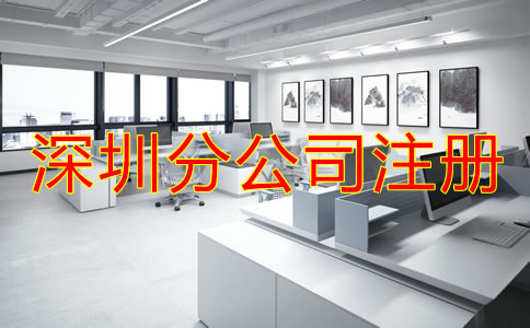 注冊深圳分公司要注意哪些問題？