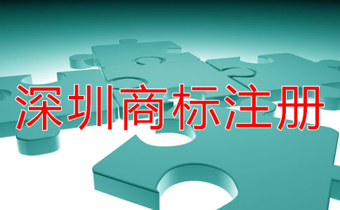 深圳商標(biāo)注冊的步驟是什么？
