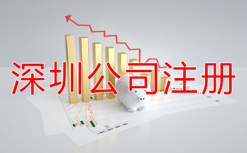 注冊深圳公司都包括哪些費用？