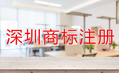 注冊(cè)深圳商標(biāo)如何選擇代辦公司？