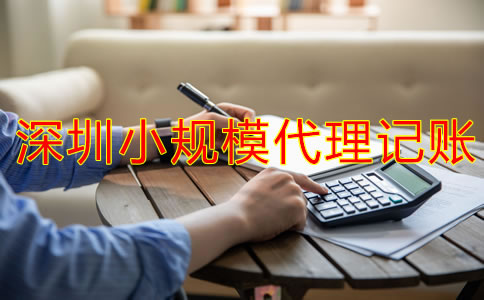 深圳小規(guī)模代理記賬一般要多少錢(qián)？