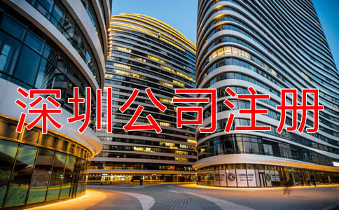 注冊(cè)深圳公司需注意哪些地方？
