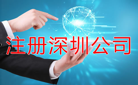 注冊深圳公司怎樣能快速拿到營業(yè)執(zhí)照？