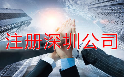 怎樣快速拿深圳公司注冊營業(yè)執(zhí)照？