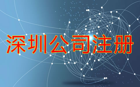 深圳公司注冊(cè)一般要多少錢？