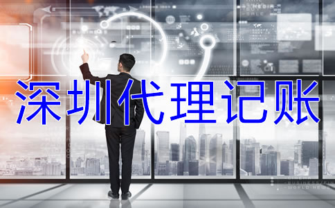 選擇深圳代理記賬公司的注意事項(xiàng)是什么？