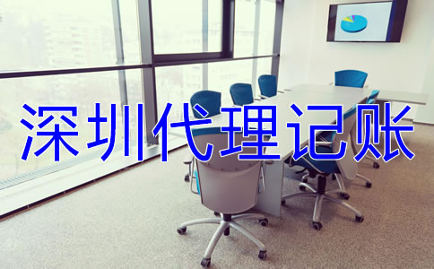 深圳代理記賬的注意事項(xiàng)