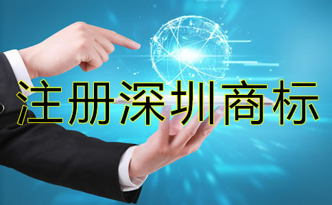 注冊(cè)深圳商標(biāo)后要注意哪些問(wèn)題？
