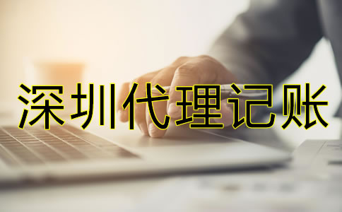 深圳代理記賬一個(gè)月的費(fèi)用是多少？