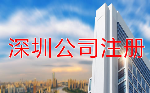如何提高深圳公司注冊速度？