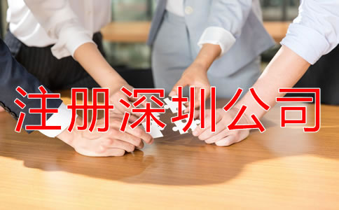 注冊深圳公司都要注意哪些環(huán)節(jié)？