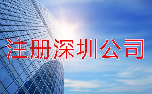 注冊深圳公司要注意什么？
