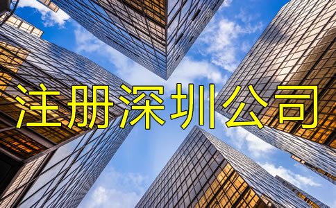 注冊深圳公司用虛擬地址要注意什么？