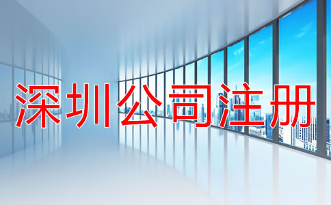 注冊深圳公司的技巧有哪些？