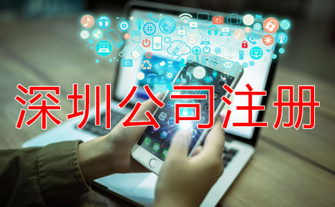 專業(yè)深圳公司注冊代理如何選擇？