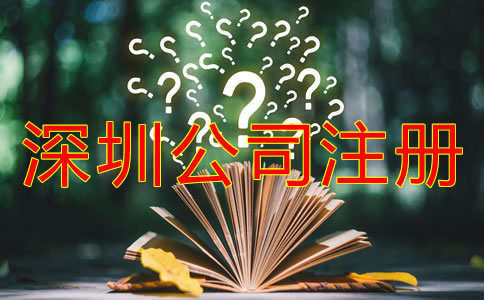 在深圳公司注冊成功后還要做什么？