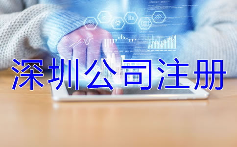 深圳公司注冊誤區(qū)有哪些？
