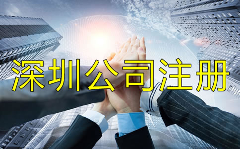 深圳公司注冊地址相關(guān)要求有哪些？