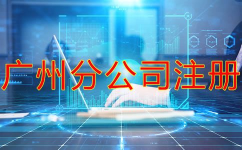 深圳分公司注冊流程及材料有哪些？