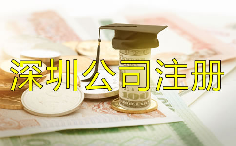 深圳公司注冊(cè)費(fèi)用都包括哪些？