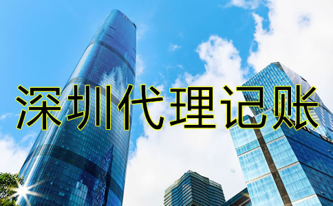 如何解決深圳公司記賬報(bào)稅的難題？